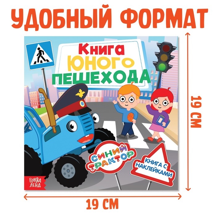 Книга с наклейками «Книга юного пешехода», Синий трактор Книга с наклейками «Книга юного пешехода», Синий трактор