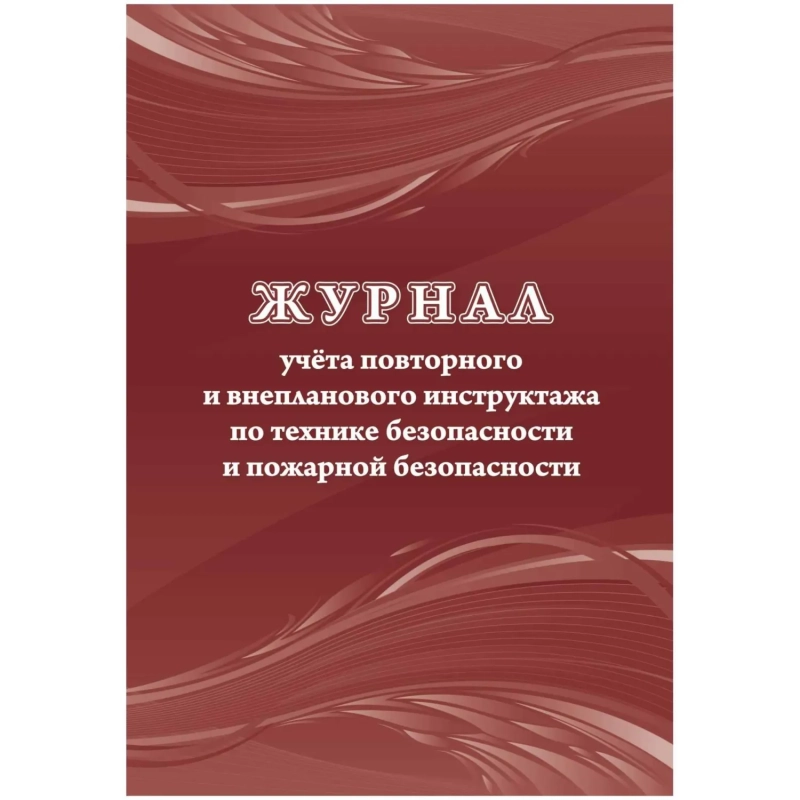 Журнал учета повт.внеплан.инструкт.по техн.безоп.и пож.безопас 24ст КЖ-1245