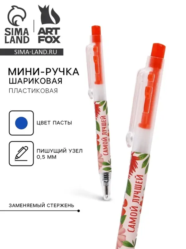 Ручка шариковая, синяя паста, 0.5 мм, автоматическая мини «8 марта: Самой лучшей» Ручка шариковая, синяя паста, 0.5 мм, автоматическая мини «8 марта: Самой лучшей»