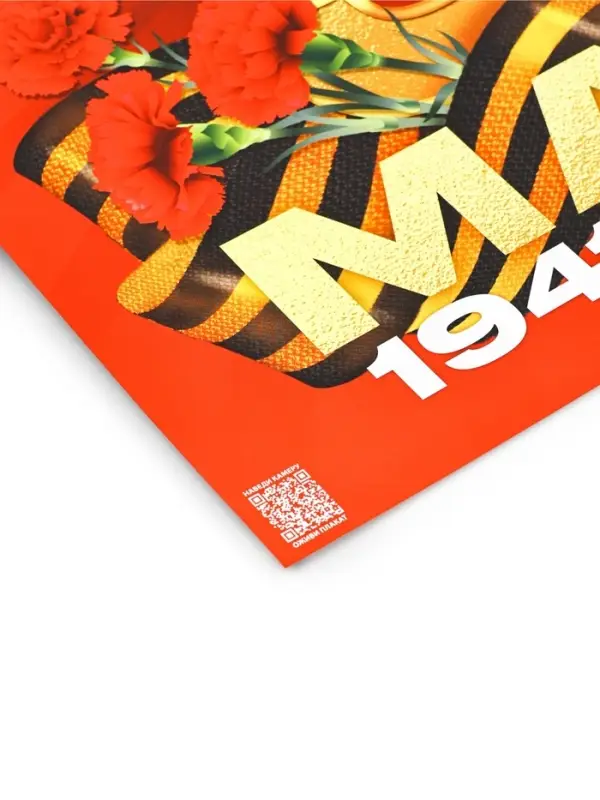 Плакат на 9 мая &laquo;С Днем великой Победы&raquo;, 30&times;40 см