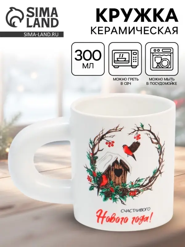 Кружка новогодняя керамическая &laquo;Счастливого Нового года!&raquo;, 300 мл