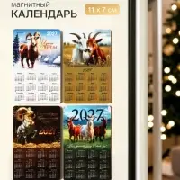 Магнит с календарем &laquo;Символ года 2027&raquo;, МИКС
