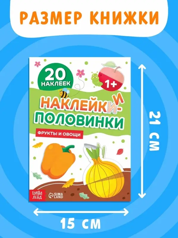 Наклейки - половинки &laquo;Фрукты и овощи&raquo;, 20 наклеек