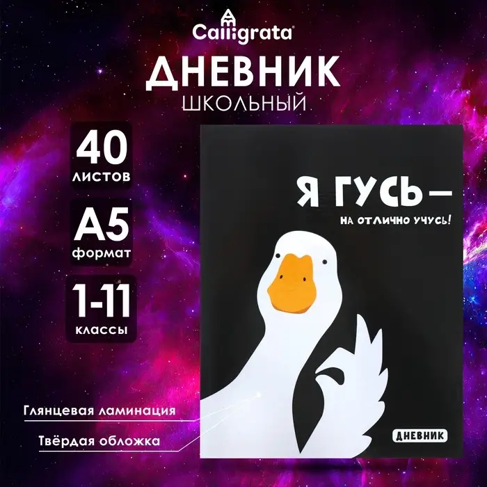 Дневник универсальный для 1-11 классов "Я ГУСЬ - НА ОТЛИЧНО УЧУСЬ!", твёрдая обложка, глянцевая ламинация, 40 листов