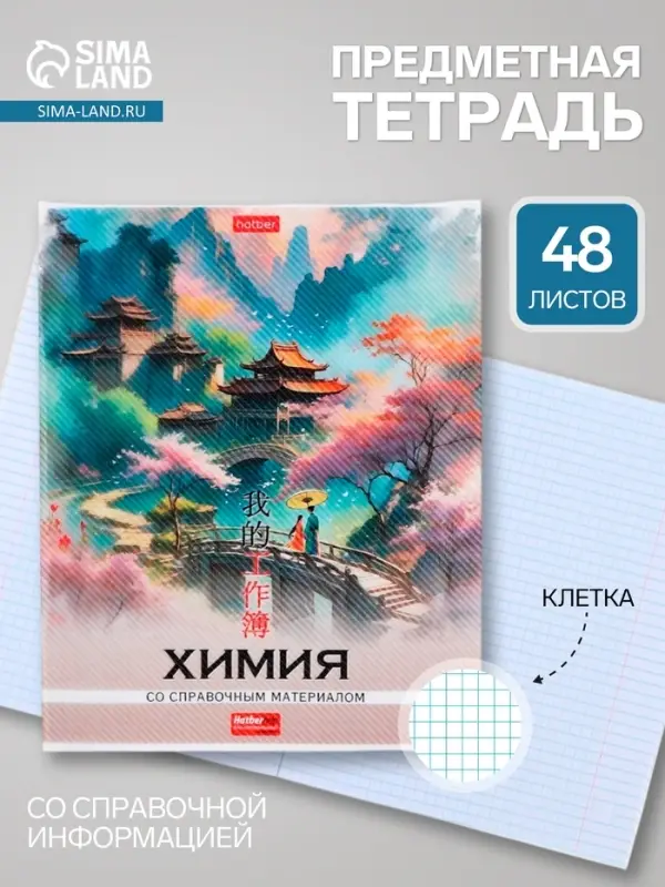 Предметная тетрадь по химии Hatber &laquo;Искусство Азии&raquo;, 48 листов, в клетку, со справочным материалом, пластиковая обложка с печатью
