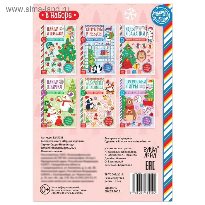 Активити - книжка «Игры и задачки», для детей 5-7 лет, 12 стр.