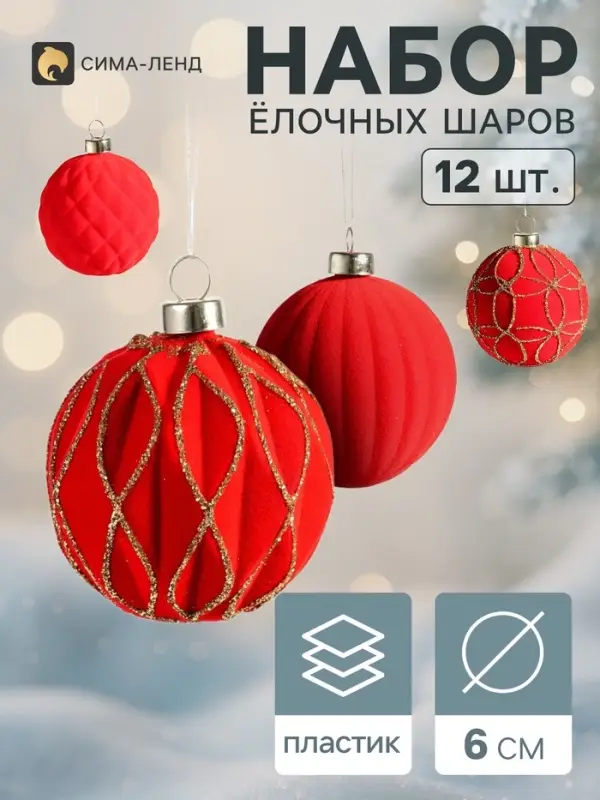 Ёлочные шары набор 12 шт. &laquo;Бархатный зной&raquo;, d=6 см, узоры блеск, красные