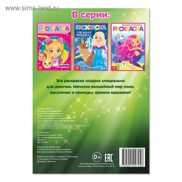 Раскраска для девочек &laquo;Волшебные феи&raquo;, А5, 12 стр.