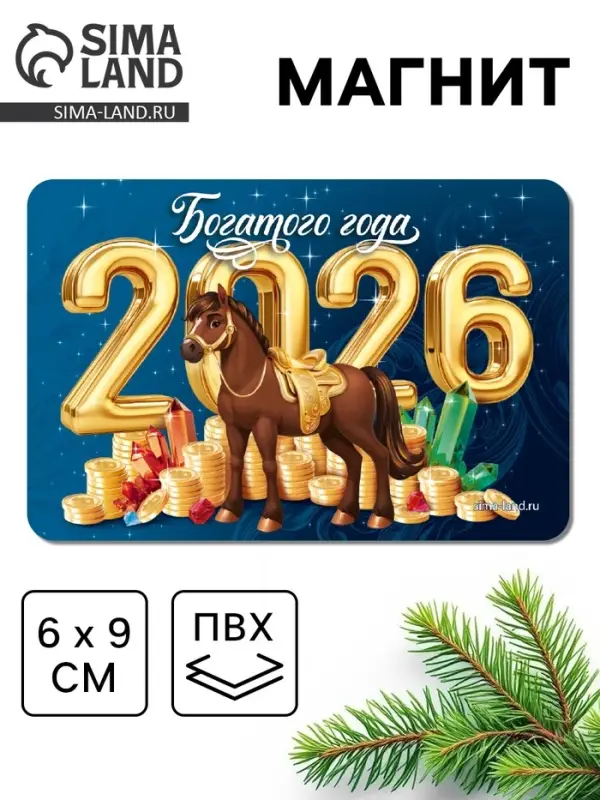 Магнит новогодний на холодильник «Богатого года»