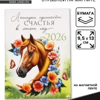 Календарь 2026 отрывной на магните &laquo;Лошадка счастье принесёт!&raquo; 9.5&times;13 см