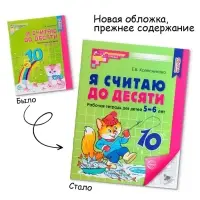 Рабочая тетрадь &laquo;Я считаю до десяти&raquo;, для детей 5-6 лет, Колесникова Е.В., новая обложка
