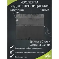 Водонепроницаемая клейкая лента, чёрный, 10×10 см