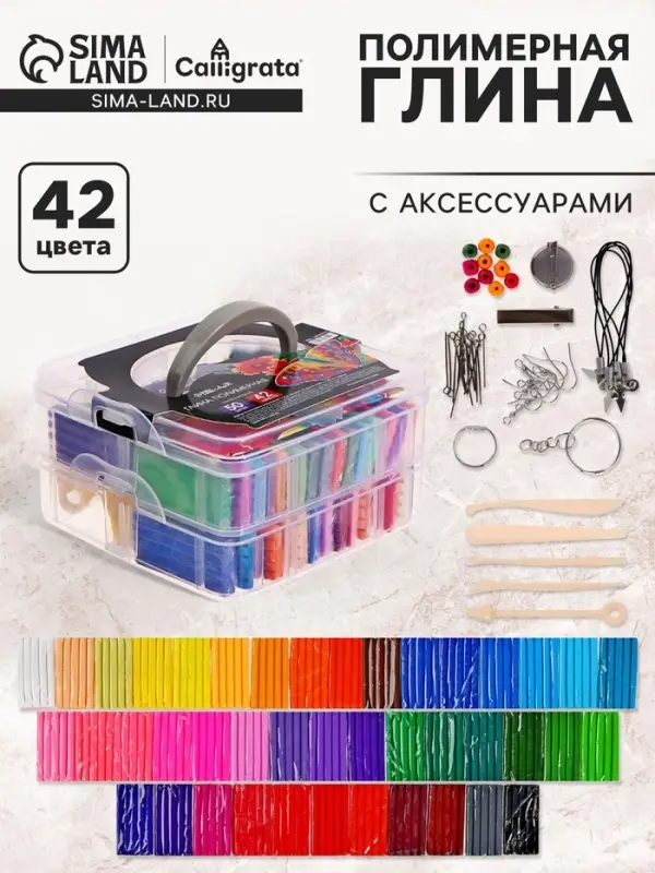 Набор глина полимерная запекаемая Calligrata, 42 по 20 г, с аксессуарами, в кейсе