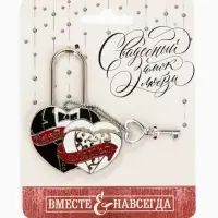 Замок свадебный с ключом любви &laquo;Ты и Я = Семья&raquo;.