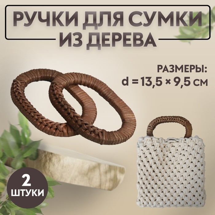 Ручки для сумок деревянные, плетёные, d = 9,8 × 5,9 / 13,5 × 9,5 см, 2 шт, цвет коричневый Ручки для сумок деревянные, плетёные, d = 9,8 × 5,9 / 13,5 × 9,5 см, 2 шт, цвет коричневый