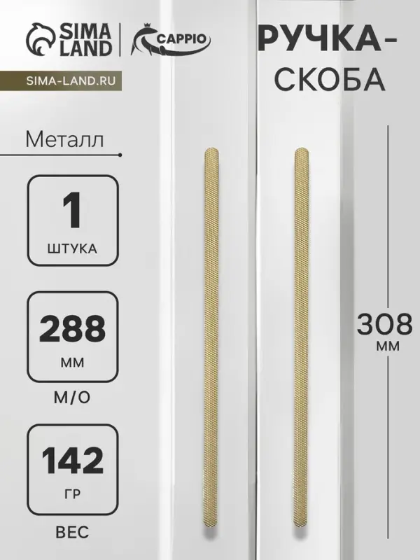 Ручка-скоба CAPPIO RS141, м/о 288 мм, цвет сатиновое золото
