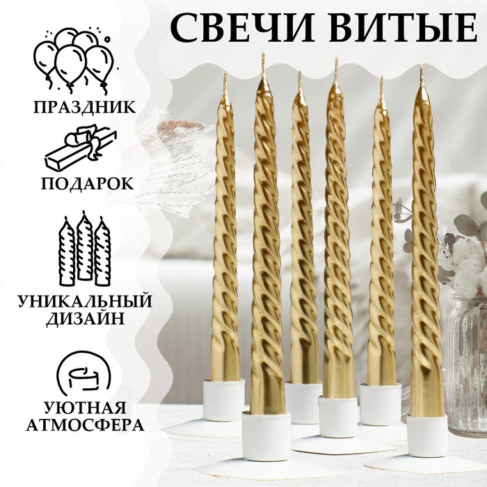 Набор Свечей витых, 1,9х 20 см, 6 штук, золотой металлик