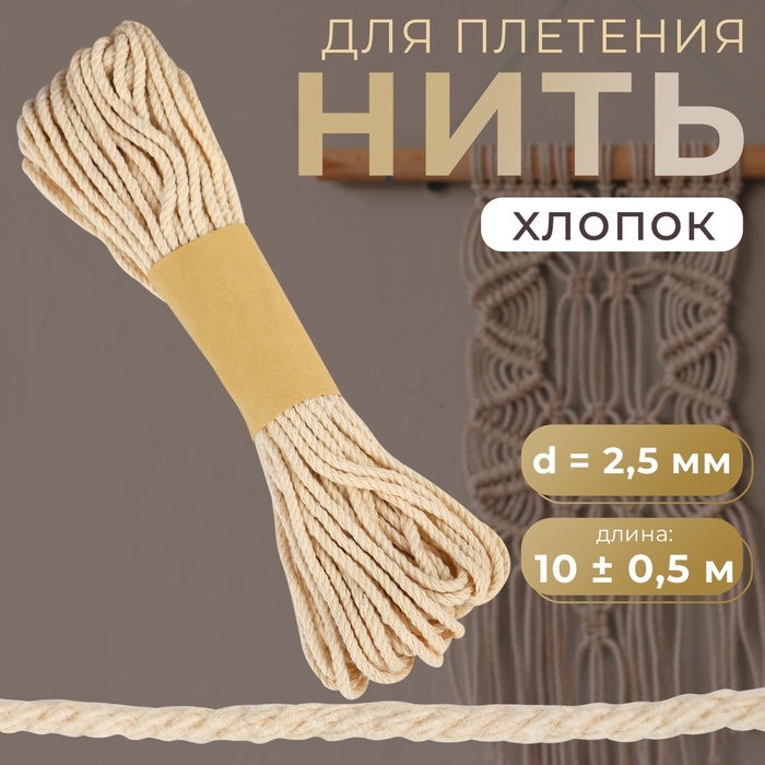 Нить для плетения, хлопок, d = 2,5 мм, 10 ± 0,5 м, цвет бежевый Нить для плетения, хлопок, d = 2,5 мм, 10 ± 0,5 м, цвет бежевый