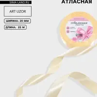 Лента атласная Арт Узор, 20 мм, 23&plusmn;1 м, светло-бежевая