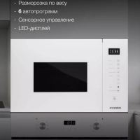 Встраиваемая микроволновая печь HBW 2560WG 25л