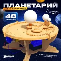 Набор для опытов &laquo;Планетарий&raquo;, из дерева