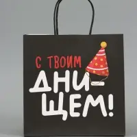 Пакет подарочный крафтовый &laquo;С твоим днём&raquo;, 22&times;22&times;11 см