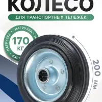 Колесо для транспортных тележек, d=200 мм