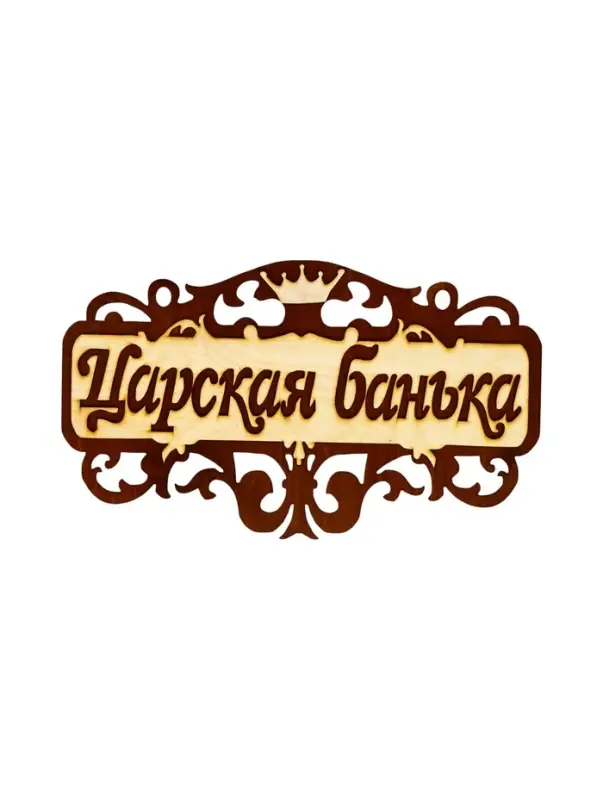 Табличка для бани и сауны &laquo;Царская банька&raquo;, 40&times;23.5 см, деревянная