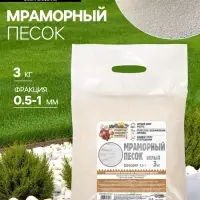Мраморный песок &laquo;Рецепты Дедушки Никиты&raquo;, отборный, белый, фр 0.5-1 мм, 3 кг
