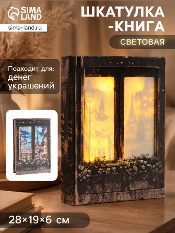 Шкатулка - книга световая &laquo;Вид на город из окна&raquo;, дерево, искусственная кожа, 28&times;19&times;6 см