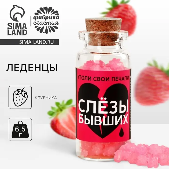 Леденцы в банке &laquo;Слезы бывших&raquo;, 1 шт. х 6,5 г.