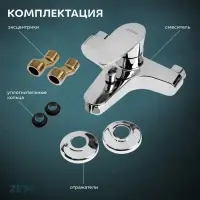 Смеситель для ванны ZEIN Z3677, однорычажный, без душевого набора, ABS-пластик, хром