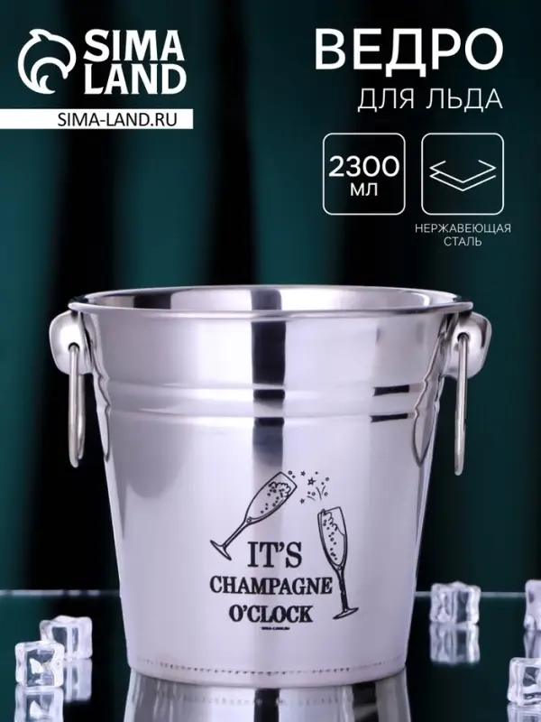 Ведро для льда Champagne, 2300 мл
