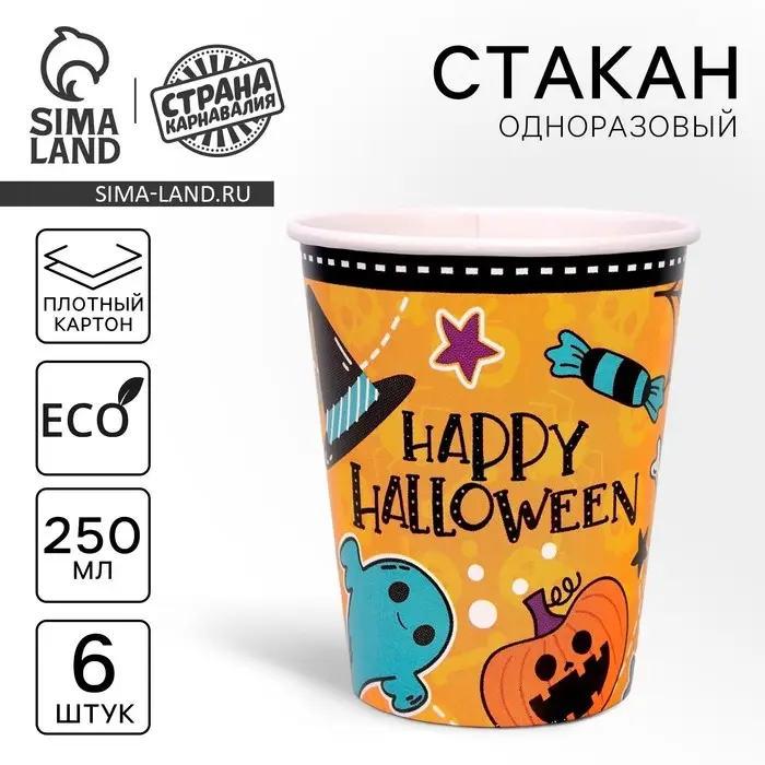 Стакан одноразовый бумажный Happy Halloween, 250 мл, набор 6 шт., на Хэллоуин