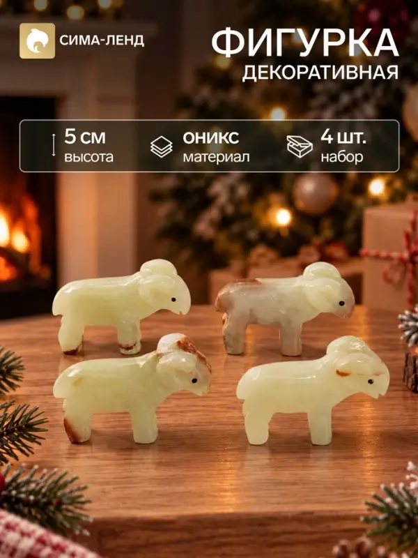 Фигурки декоративные &laquo;Барашек&raquo;, набор 4 шт., 5 см, оникс
