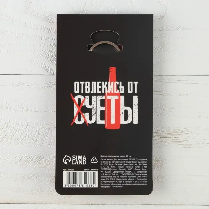 Брелок открывашка для ключей «Отвлекись от суеты», диам. 5,8 см