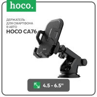 Автомобильный держатель Hoco CA76, для 4.5-6,5 дюймов, чёрный