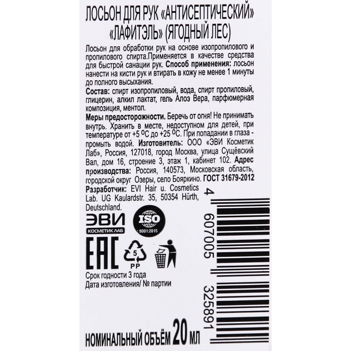 Антисептик для рук Lafitel  Антисептик для рук Lafitel "Ягодный лес", лосьон, 20 мл