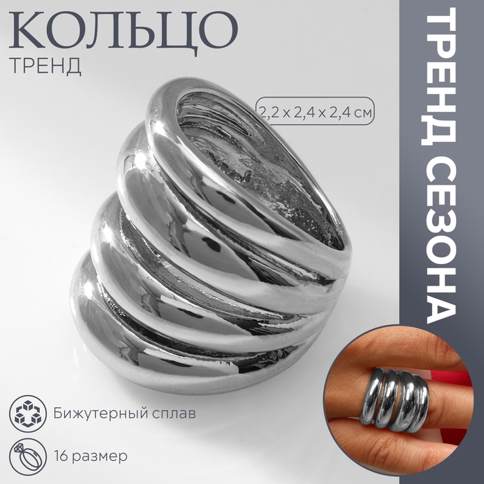 Кольцо металл «Тренд» 4 волны, цвет серебро, размер 16 Кольцо металл «Тренд» 4 волны, цвет серебро, размер 16