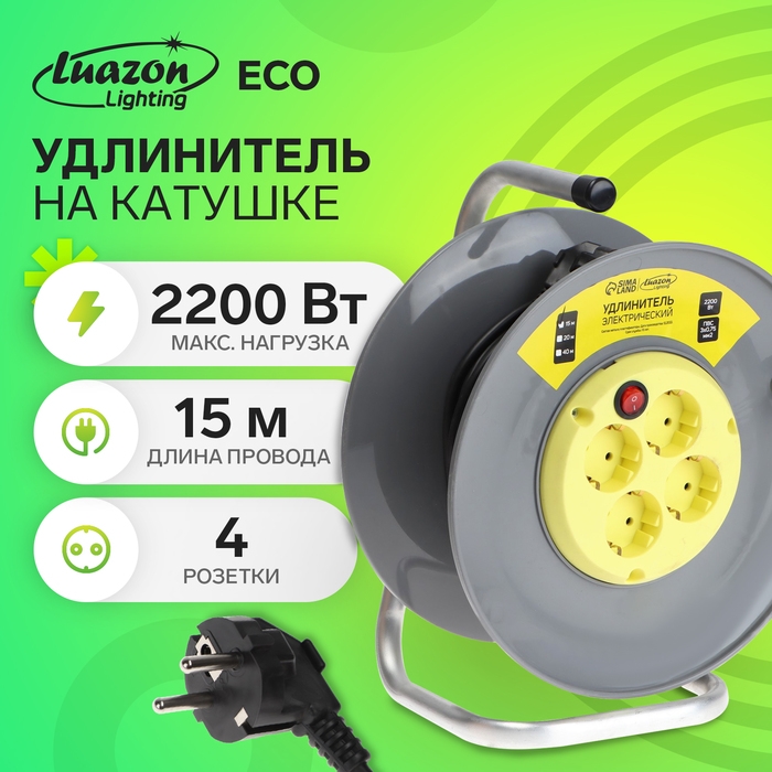 Удлинитель на катушке Luazon Lighting ECO, 4 розетки, 15 м, 10 А, ПВС 3х0.75 мм2, с з/к,IP20 Удлинитель на катушке Luazon Lighting ECO, 4 розетки, 15 м, 10 А, ПВС 3х0.75 мм2, с з/к,IP20