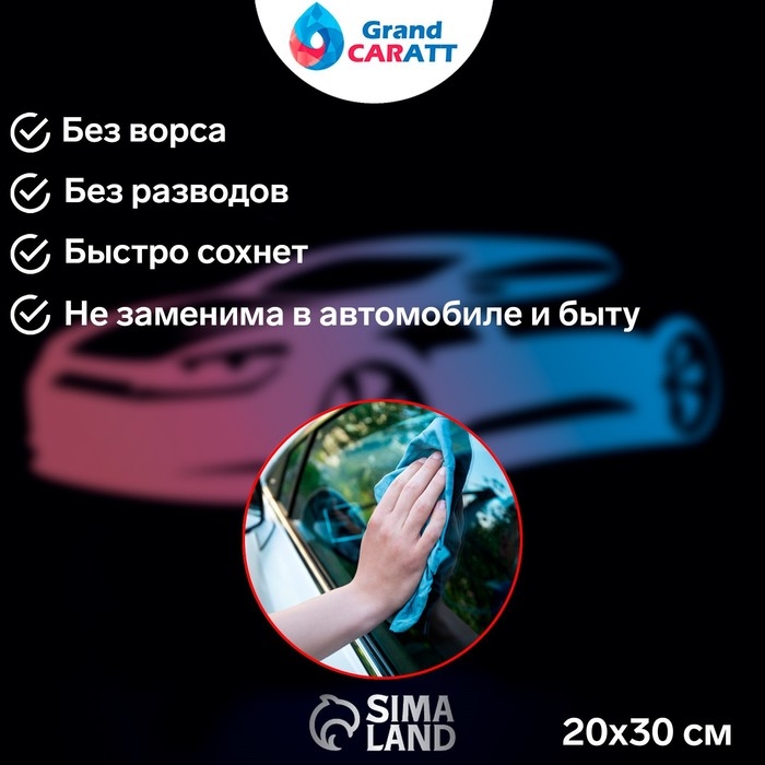 Тряпка для мытья авто, Grand Caratt, микрофибра, 300 г/м², 20×30 см, набор 3 шт