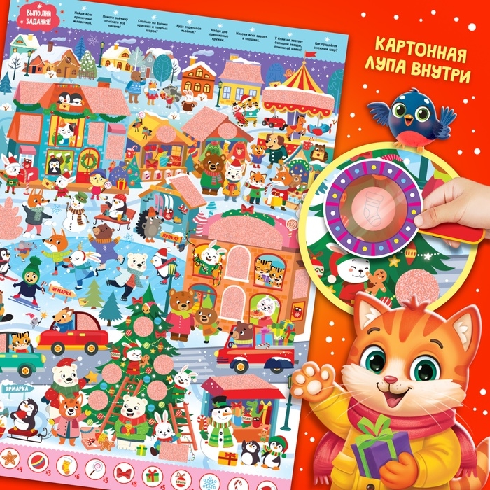 Новогодний плакат с волшебной лупой Новогодний плакат с волшебной лупой