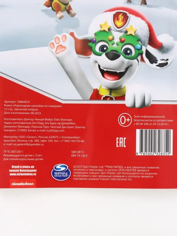 Книга Книга "Новогодние наклейки по номерам", 12 стр., Щенячий патруль