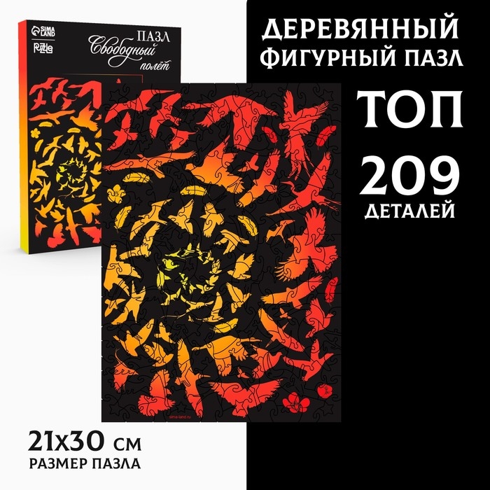Пазл деревянный фигурный «Свободный полёт», 209 элементов Пазл деревянный фигурный «Свободный полёт», 209 элементов