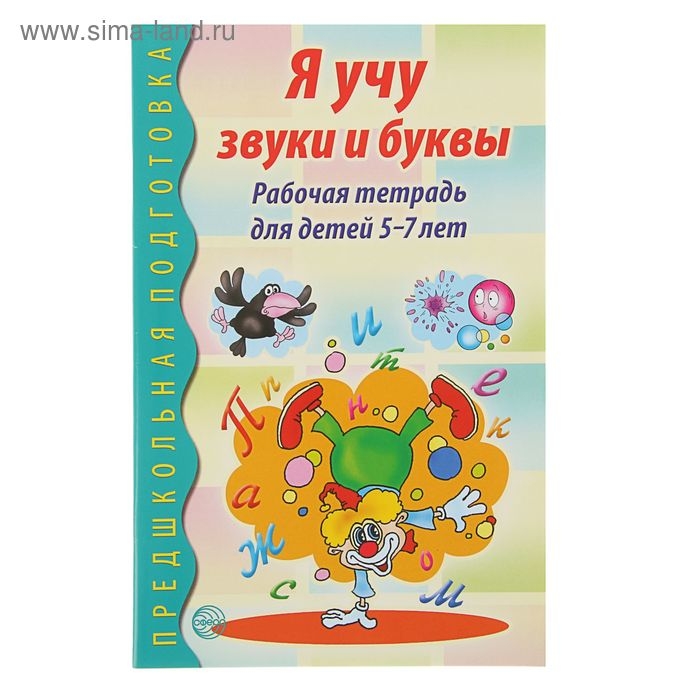 Рабочая тетрадь по обучению грамоте детей 5-7 лет «Я учу звуки и буквы» Рабочая тетрадь по обучению грамоте детей 5-7 лет «Я учу звуки и буквы»