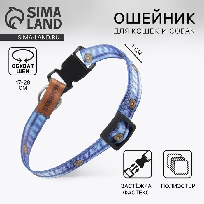 Ошейник для собак и кошек с фастексом «Любимчик», 30х1 см Ошейник для собак и кошек с фастексом «Любимчик», 30х1 см