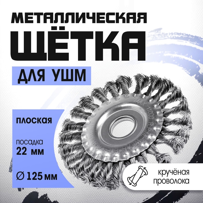 Щетка металлическая для УШМ ТУНДРА, крученая проволока, плоская, посадка 22 мм, 125 мм Щетка металлическая для УШМ ТУНДРА, крученая проволока, плоская, посадка 22 мм, 125 мм