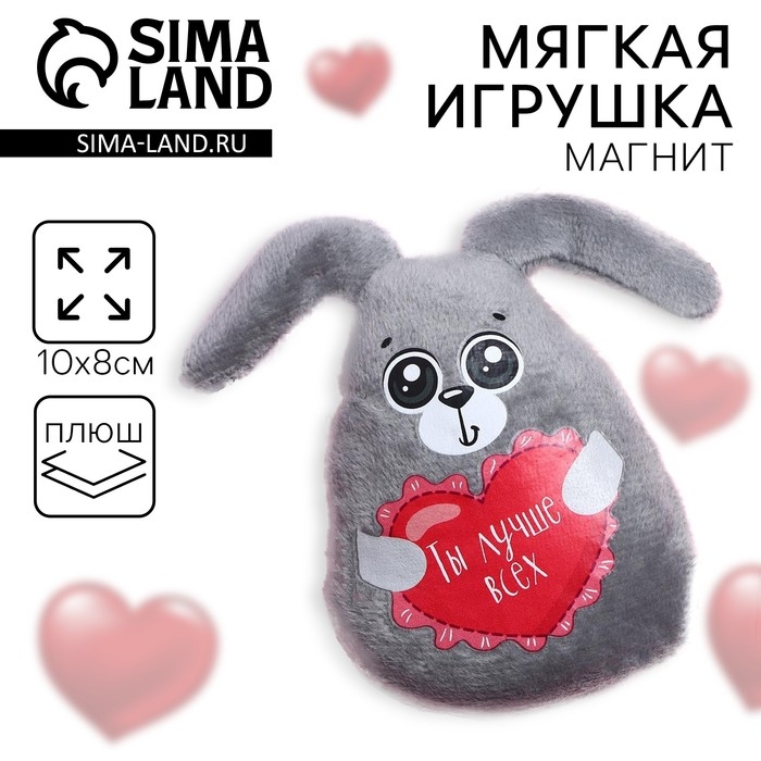 Мягкая игрушка-магнит «Ты лучше всех», зайчик Мягкая игрушка-магнит «Ты лучше всех», зайчик