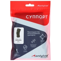 Суппорт для колена ONLYTOP, 1 шт., р. универсальный