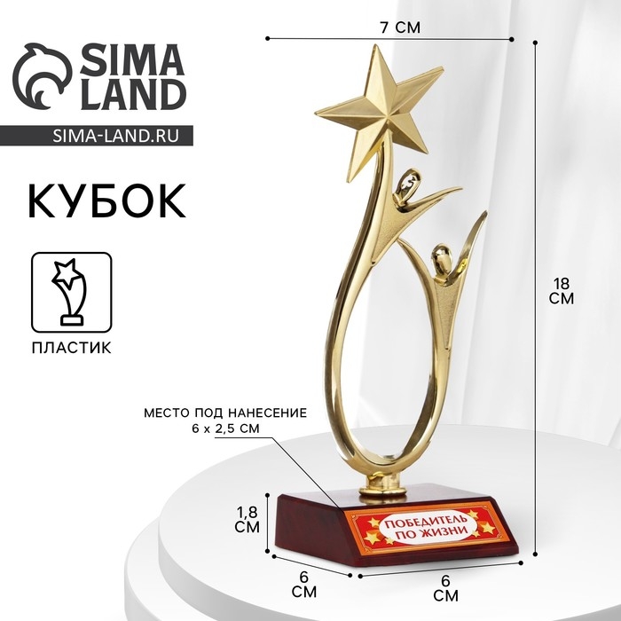 Кубок «Победитель по жизни», наградная фигура, золото, пластик, 18 х 7 см. Кубок «Победитель по жизни», наградная фигура, золото, пластик, 18 х 7 см.